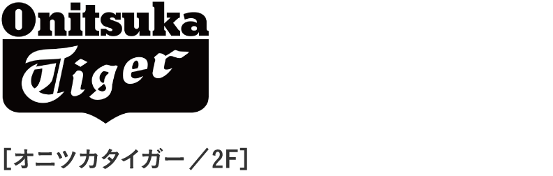 Onitsuka Tiger［オニツカタイガー／2F］