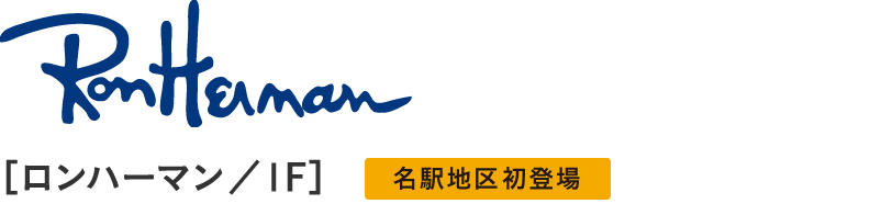 RonHaman［ロンハーマン／1F］　名駅地区初登場