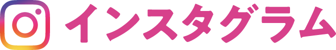 インスタグラム