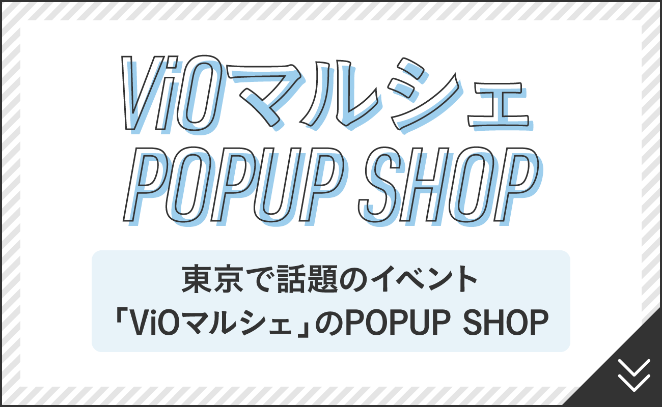 ViOマルシェ POPUP SHOP　東京で話題のイベント「ViOマルシェ」のPOPUP SHOP