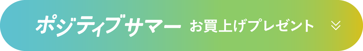 ポジティブサマー お買上げプレゼント