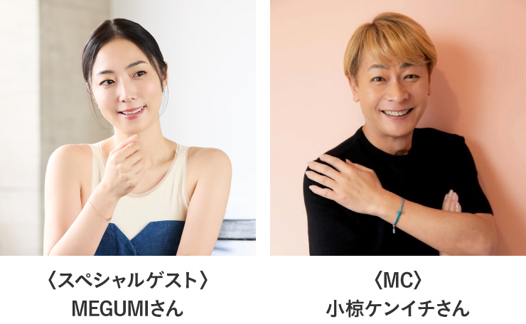 〈スペシャルゲスト〉MEGUMIさん、〈MC〉小椋ケンイチさん