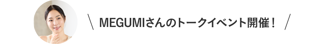 MEGUMIさんのトークイベント開催！