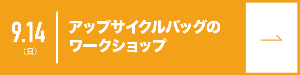 アップサイクルバッグのワークショップ