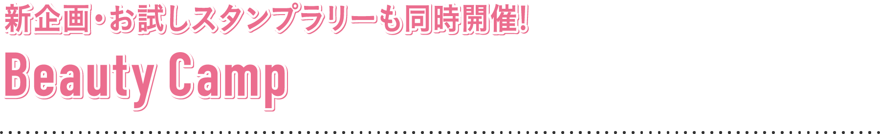 新企画・お試しスタンプラリーも同時開催!Beauty Camp