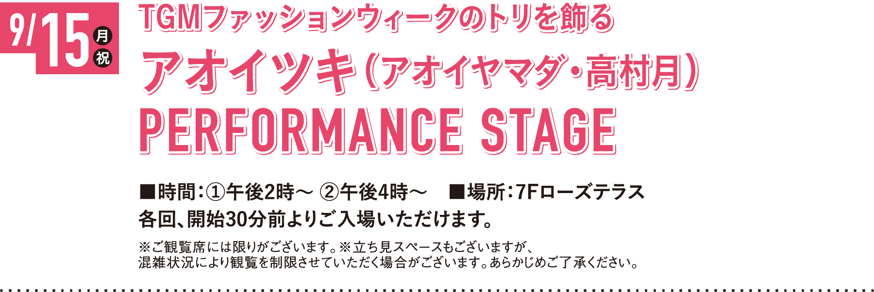 9/15月 TGMファッションウィークのトリを飾るアオイツキ(アオイヤマダ・高村月)PERFORMANCE STAGE