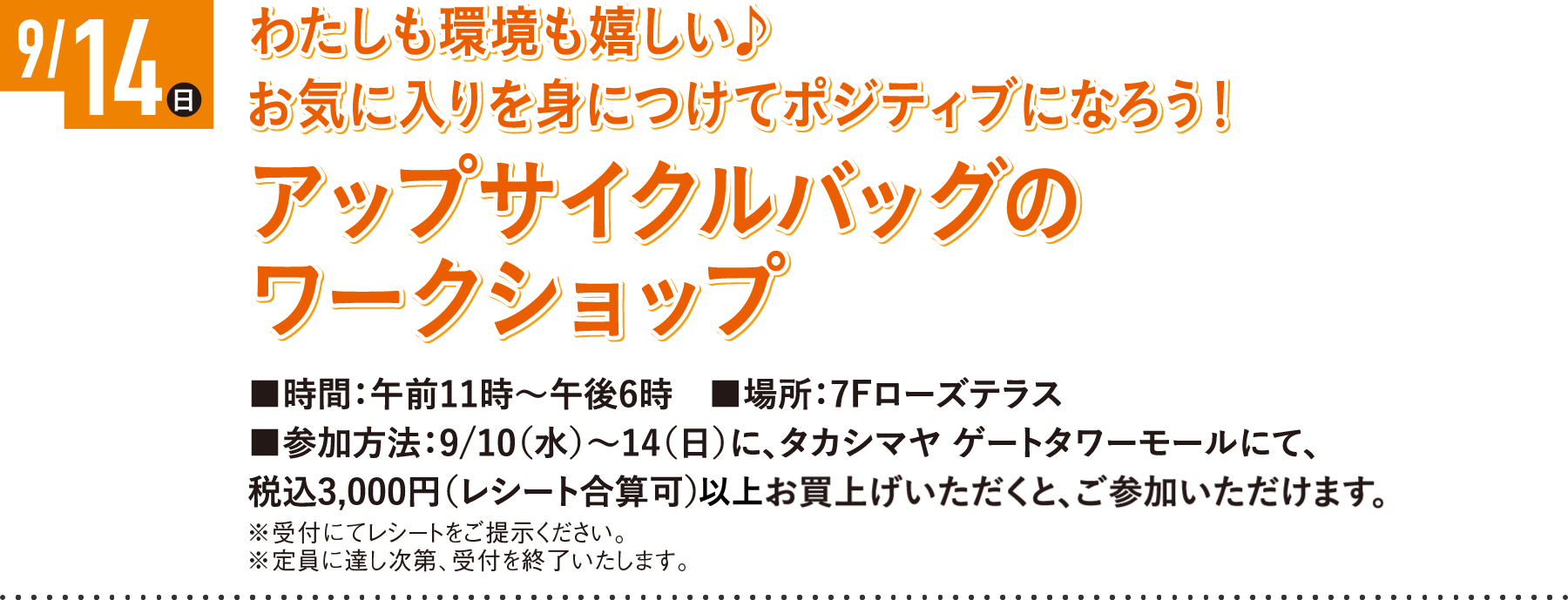 9/14日わたしも環境も嬉しい♪お気に入りを身につけてポジティブになろう!アップサイクルバッグのワークショップ
