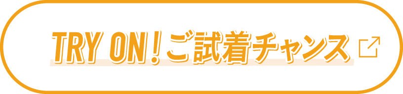 TRY ON！ご試着チャンス
