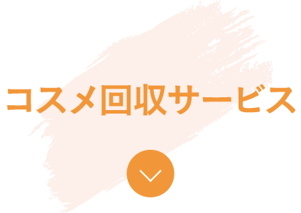 コスメ回収サービス