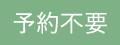 予約不要