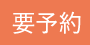 要予約
