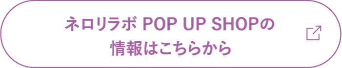 〈2F イベントスペース／ネロリラボ POP UP SHOP〉
