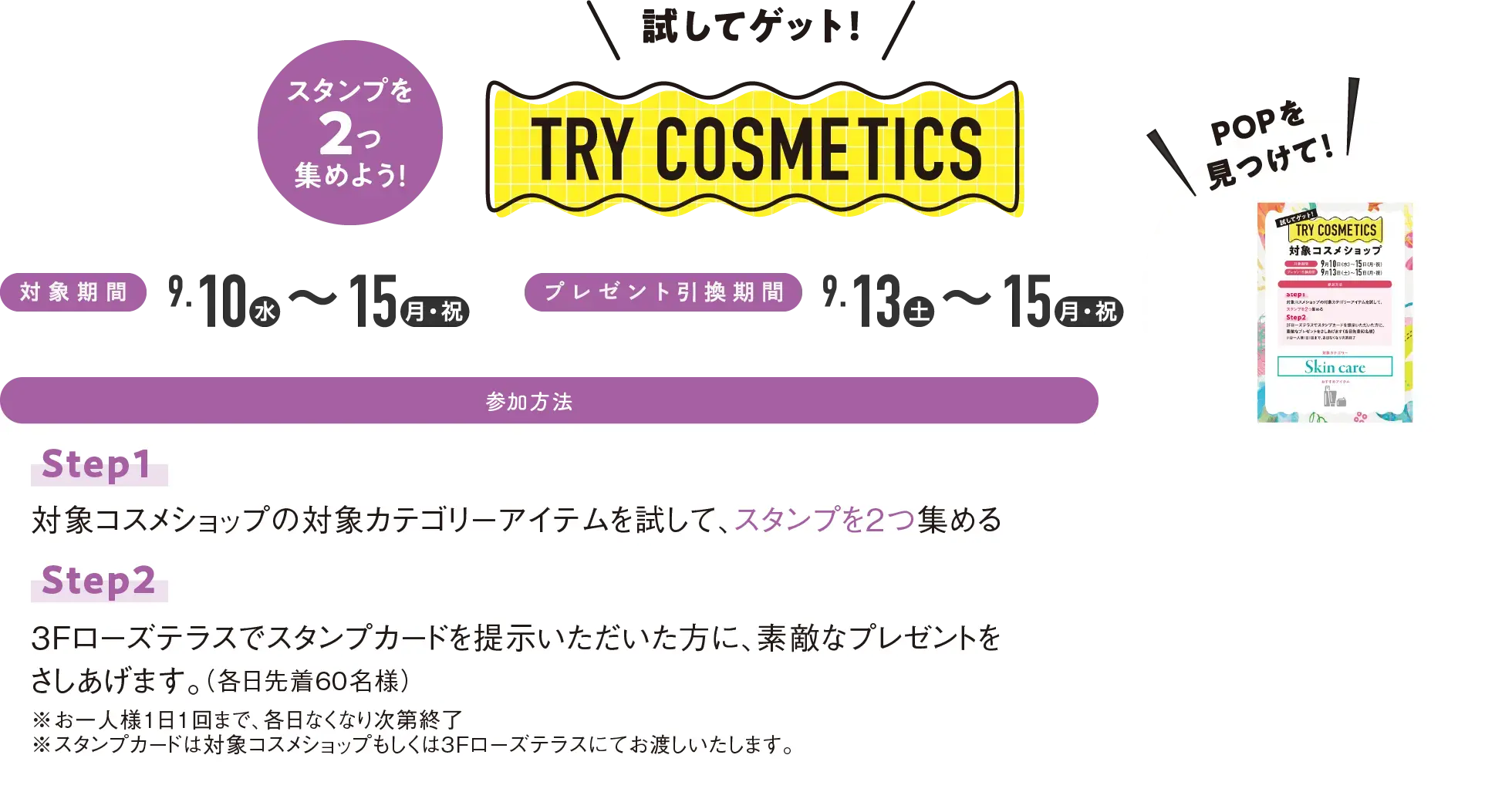 スタンプを2つ集めよう！試してゲット！TRY COSMETICS