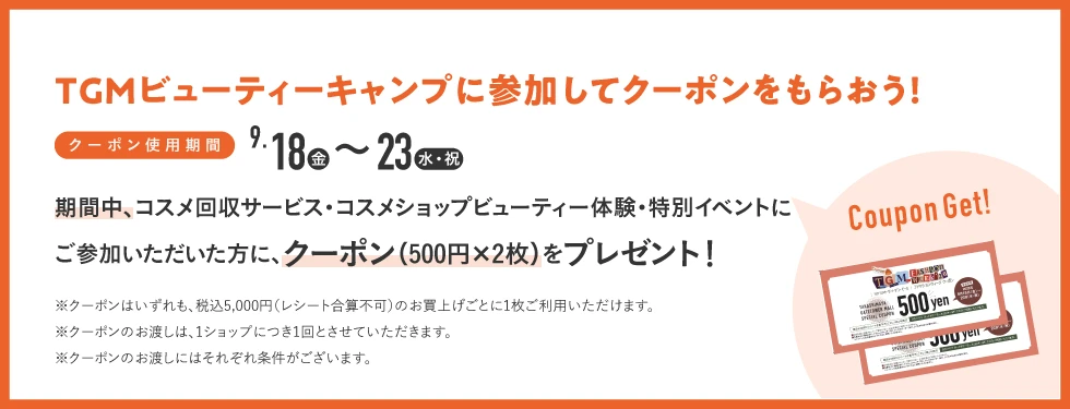 PRESENT TGMビューティーキャンプに参加してクーポンをもらおう！