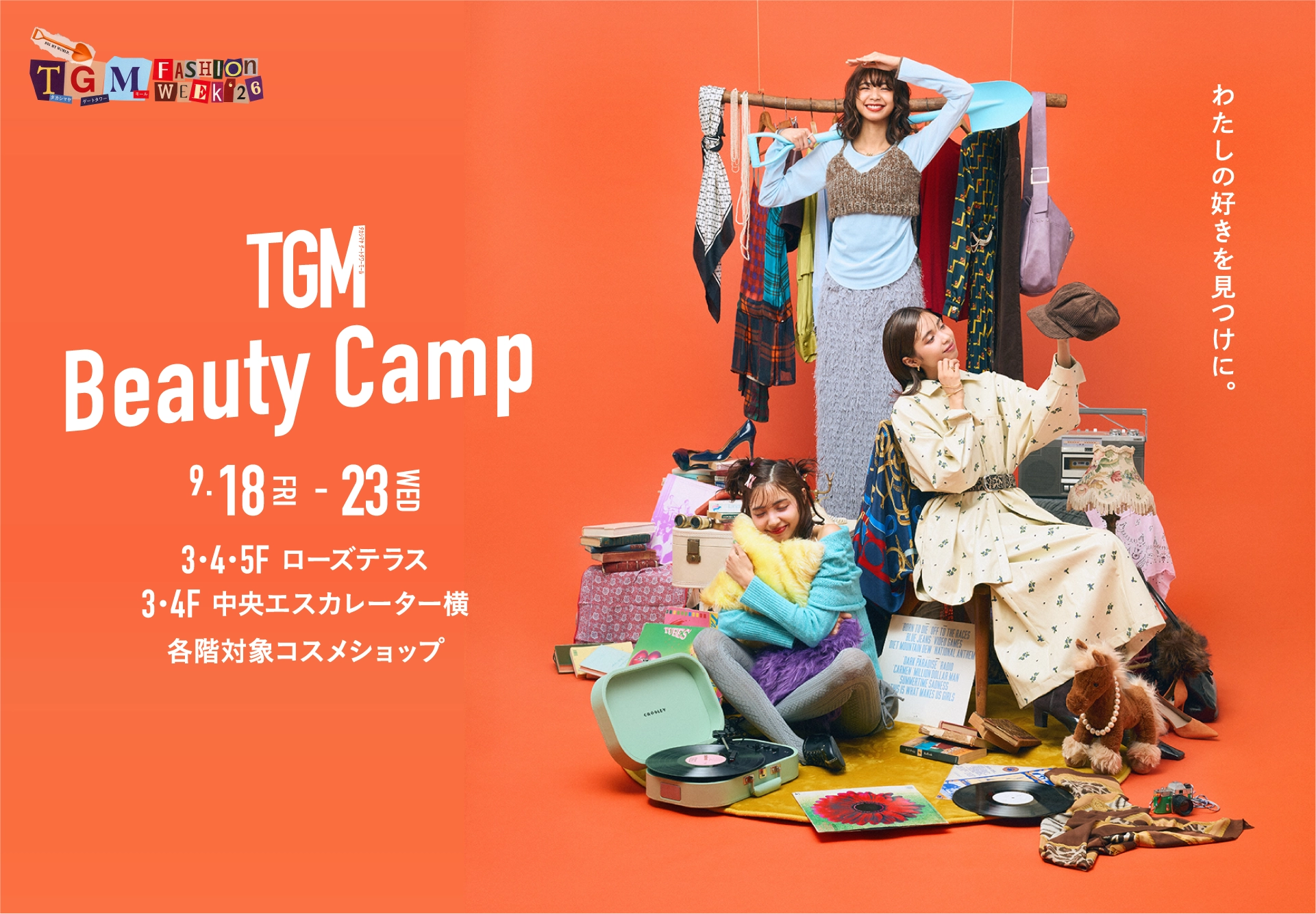 TGM ビューティーキャンプ
