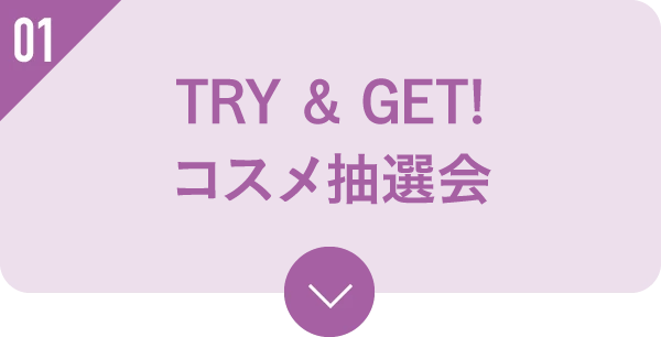 TRY & GET!コスメ抽選会