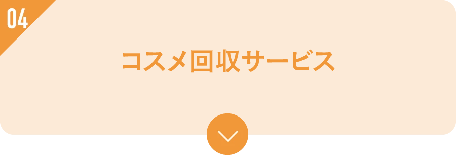 コスメ回収サービス