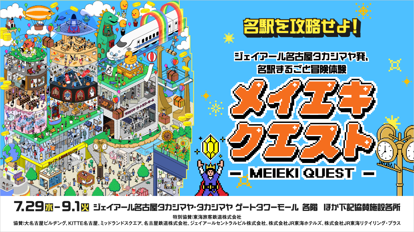 名駅を攻略せよ！メイエキ クエスト