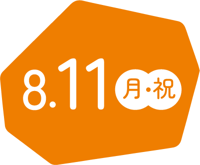8.11（月・祝）