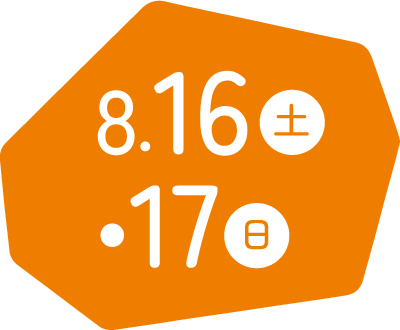 8.16（土）・17（日）