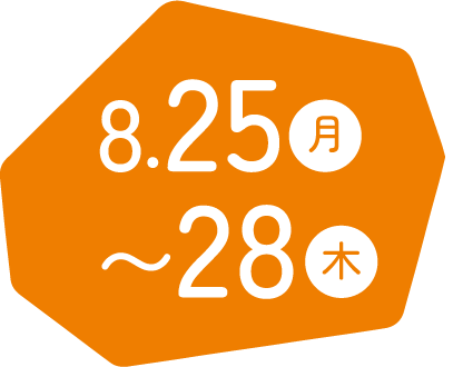 8.25（月）〜28（木）