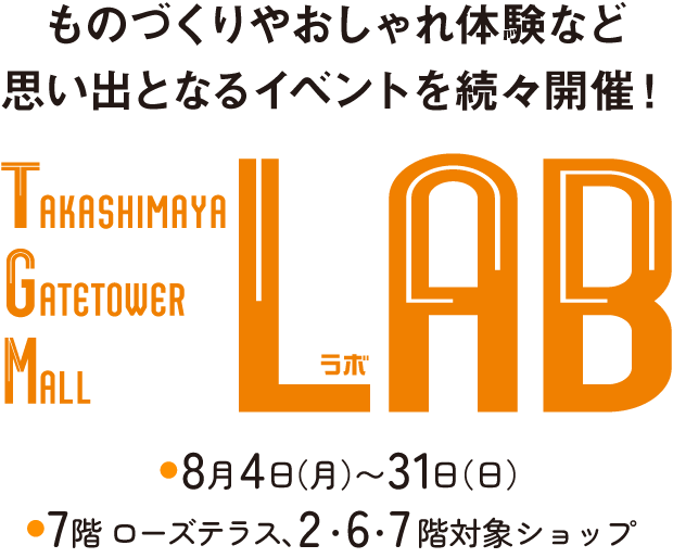 タカシマヤ ゲートタワーモール TGM LAB 8.4 mon.→8.31 Sun.