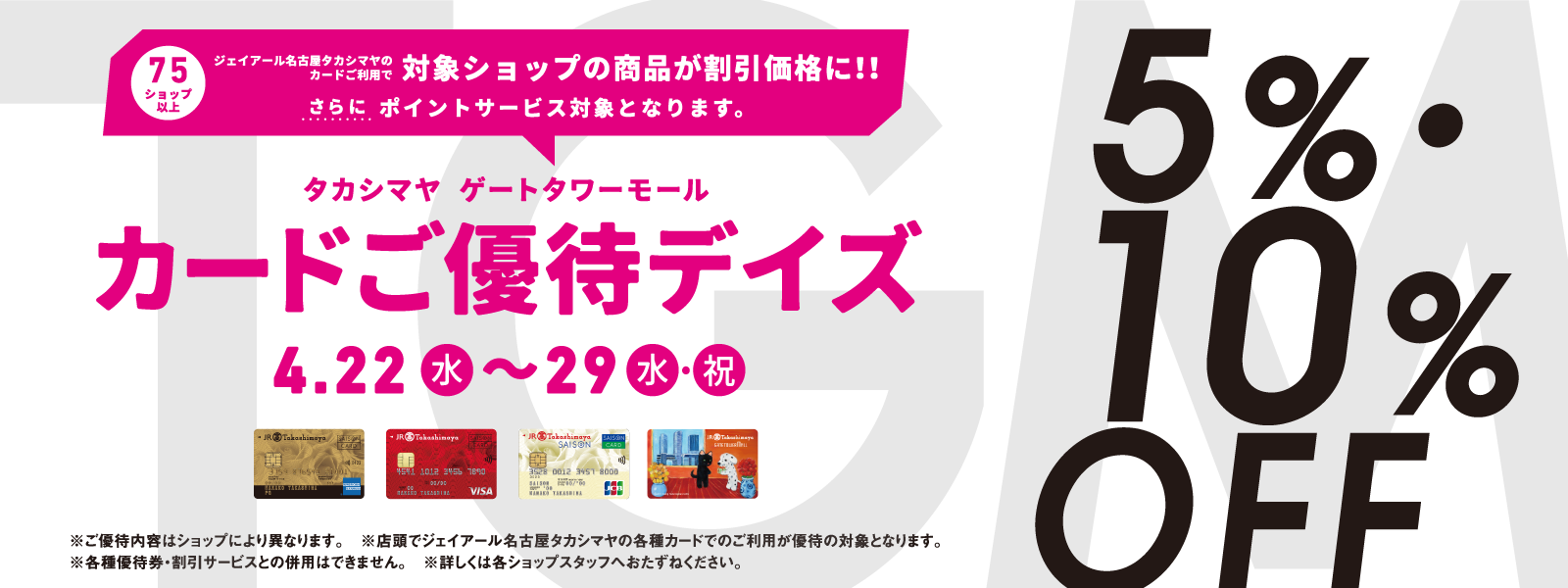 TGM タカシマヤ ゲートタワーモール カードご優待デイズ　4/22（水）～29（水・祝）