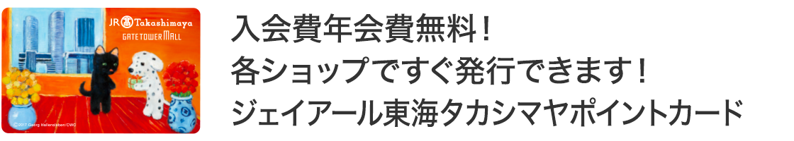 入会費年会費無料！ 各ショップですぐ発行できます！ ジェイアール東海タカシマヤポイントカード